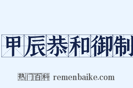 甲辰恭和御制是什么意思的图片